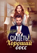 Литература Книга Сиалана Анастасия. Сидеть! Хороший босс