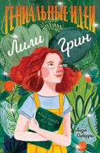 Литература Книга Сиберри Лиза. Гениальные идеи Лили Грин