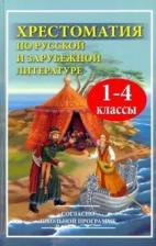 Литература Книга Сибикеев И. Н. Чтение. 1-4 классы. Хрестоматия по русской и зарубежной литературе