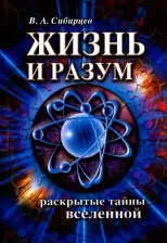 Литература Книга Сибирцев Владимир Афанасьевич. Жизнь и разум. Раскрытые тайны Вселенной