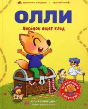 Литература Книга Сибирцева Юлия. Лисенок Олли ищет клад