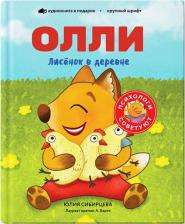 Литература Книга Сибирцева Юлия. Лисёнок Олли в деревне