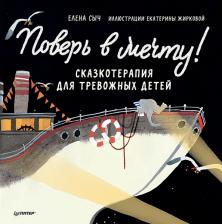 Литература Книга Сыч Елена, Жиркова Е. А. Поверь в мечту! Сказкотерапия для тревожных детей