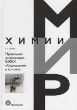 Литература Книга Сычев К. С. Правильная эксплуатация ВЭЖХ оборудования и колонок