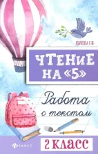 Литература Книга Сычева Галина Николаевна. Чтение на "5". 2 класс. Работа с текстом