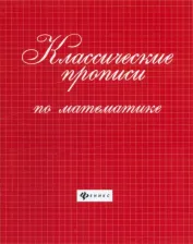 Литература Книга Сычева Галина Николаевна. Классические прописи по математике