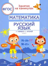 Литература Книга Сычева Галина Николаевна. Математика и русский язык. Из первого во второй класс. ФГОС