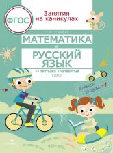 Литература Книга Сычева Галина Николаевна. Математика и русский язык. Из третьего в четвертый класс. ФГОС