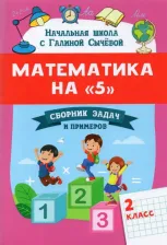 Литература Книга Сычева Галина Николаевна. Математика на "5". 2 класс. Сборник задач и примеров