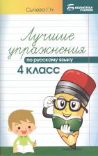 Литература Книга Сычева Галина Николаевна. Русский язык. 4 класс. Лучшие упражнения. Учебное пособие