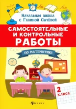Литература Книга Сычева Галина Николаевна. Самостоятельные и контрольные работы по математике. 2 класс