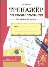 Литература Книга Сычева Галина Николаевна. Тренажер по чистописанию для начальной школы. Выпуск 1