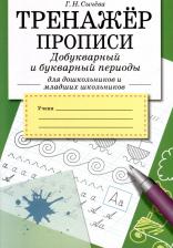 Литература Книга Сычева Галина Николаевна. Тренажер. Прописи. Добукварный и букварный период