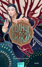 Литература Книга Сычева Марина. Солнце в силках