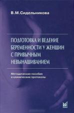 Литература Книга Сидельникова Вера Михайловна. Подготовка и ведение беременности у женщин с привычным невынашиванием. Методические пособия и клинические протоколы