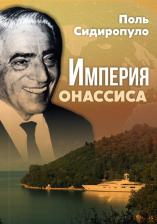 Литература Книга Сидиропуло Поль. Империя Онассиса