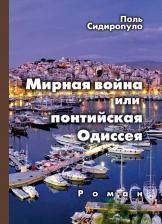 Литература Книга Сидиропуло Поль. Мирная война или понтийская Одиссея