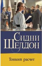 Литература Книга Сидни Шелдон. Тонкий расчет