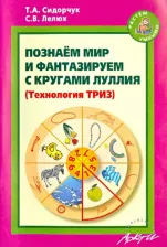 Литература Книга Сидорчук Татьяна Александровна, Лелюх Светлана Викторовна. Познаём мир и фантазируем с кругами Луллия. Практическое пособие для занятий с детьми 3-7