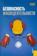 Литература Книга Сидоров А. И., Бабаян А. Л., Боровик С. И. Безопасность жизнедеятельности. Учебное пособие