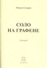 Литература Книга Сидоров М. "Соло на графене. Сценарий"