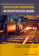 Литература Книга Сидоров Владимир Анатольевич, Ошовская Елена Владимировна, Бедарев Сергей Александрович. Эксплуатация гидропривода металлургических машин. Учебное
