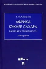 Литература Книга Сидорова Галина Михайловна. Африка южнее Сахары. Движение к стабильности. Монография