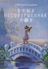 Литература Книга Сидорова Светлана Евгеньевна. Душа несовершенная моя: Сборник стихов
