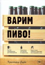 Литература Книга Сидва Кристофер. Варим пиво! Гид по домашнему пивоварению для начинающих