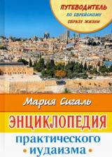 Литература Книга Сигаль Мария. Энциклопедия практического иудаизма. Путеводитель по еврейскому образу жизни