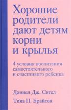 Литература Книга Сигел Дэниэл Дж., Брайсон Тина Пэйн. Хорошие родители дают детям корни и крылья. 4 условия воспитания самостоятельного и счастливого реб