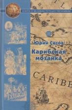 Литература Книга Сигов Юрий Игоревич. Карибская мозаика