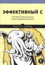 Литература Книга Сикорд Роберт С. Эффективный C. Профессиональное программирование
