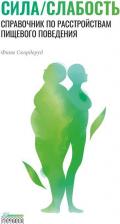 Литература Книга Сила/слабость. Справочник по расстройствам пищевого поведения