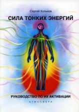 Литература Книга Сила тонких энергий. Руководство по активации