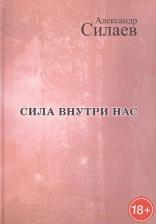 Литература Книга Сила внутри нас: Рассказы для детей и молодежи