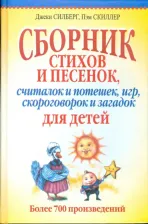 Литература Книга Силберг Джеки, Скиллер Пэм. Сборник стихов и песенок, считалок и потешек, игр, скороговорок и загадок для детей