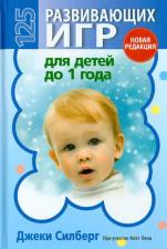 Литература Книга Силберг Джеки. 125 развивающих игр для детей до 1 года