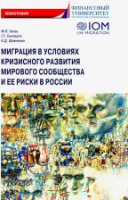 Литература Книга Силласте Галина Георгиевна, Галас Марина Леонидовна, Шевченко Кирилл Дмитриевич. Миграция в условиях кризисного развития мирового сообщества и ее