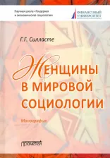 Литература Книга Силласте Галина Георгиевна. Женщины в мировой социологии. Монография