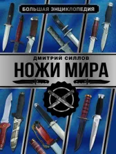 Литература Книга Силлов Дмитрий Олегович. Большая энциклопедия. Ножи мира
