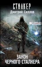 Литература Книга Силлов Дмитрий Олегович. Закон Черного сталкера