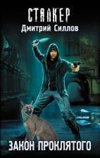 Литература Книга Силлов Дмитрий Олегович. Закон проклятого 9785170779758