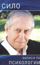 Литература Книга Сило (Родригес Марио Луис). Записи по психологии