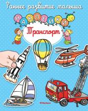 Литература Книга Сильви Мишле. Транспорт. С наклейками