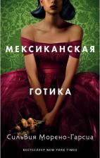Литература Книга Сильвия Морено-Гарсия. Мексиканская готика