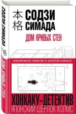 Литература Книга Симада Содзи. Дом кривых стен