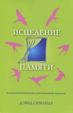 Литература Книга Симандз Дэвид. Исцеление памяти. Исцеление болезненных воспоминаний прошлого