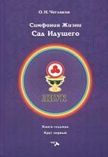 Литература Книга Симфония жизни. Сад идущего. Чегклаков О