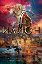Литература Книга Симмонс Дэн. Илион 9785389214798